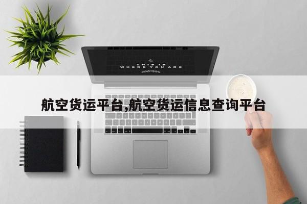 航空货运平台,航空货运信息查询平台