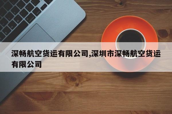 深畅航空货运有限公司,深圳市深畅航空货运有限公司
